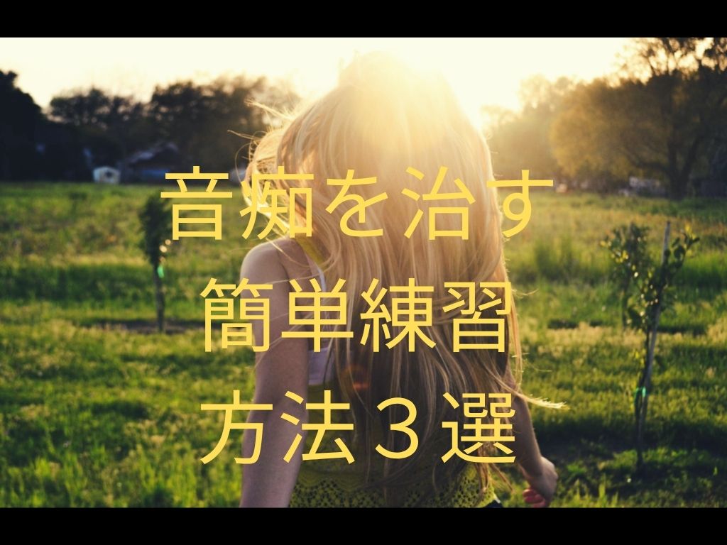【音痴を治す、簡単練習方法3選】