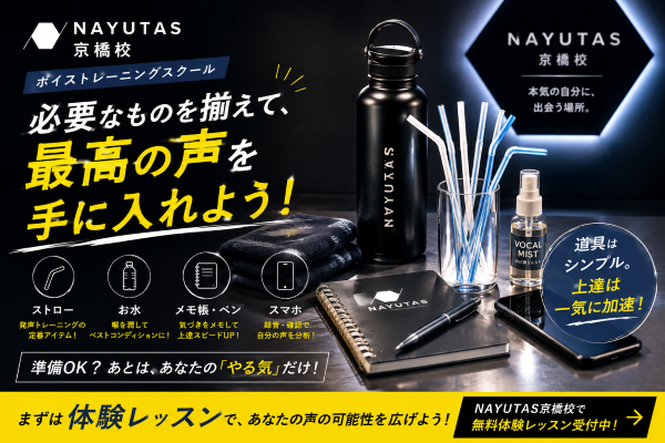 【前編】ボイトレって何を持っていけばいい？【NAYUTAS京橋校】