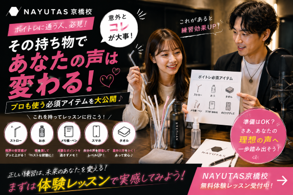 【後編】これを持っていけば安心？ボイトレをもっと楽しむ準備をしよう♪【NAYUTAS京橋校】