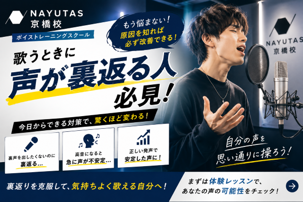 【前編】歌うときに声が裏返る人必見！「なんでここで!?」を減らす方法【NAYUTAS京橋校】