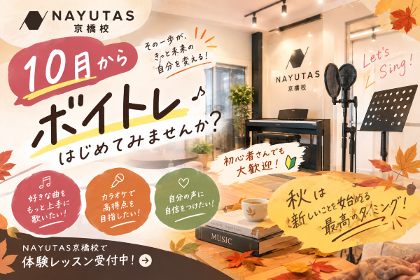 10月になりました！そろそろボイトレ、始めてみませんか？【NAYUTAS京橋校】
