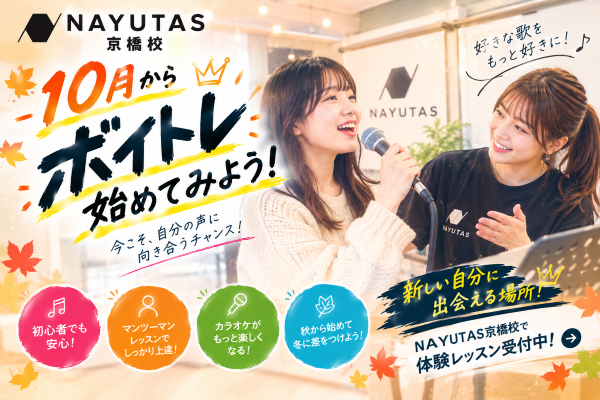 冬になる前に差をつけよう！秋から始めるボイトレ【NAYUTAS京橋校】