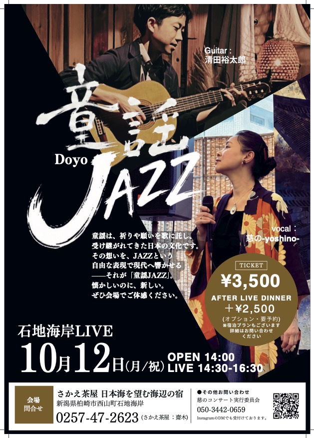 【講師出演情報】名曲がジャズに蘇る！慈の先生×松本校・清田先生の「童謡JAZZ」初DUOライブ開催決定！