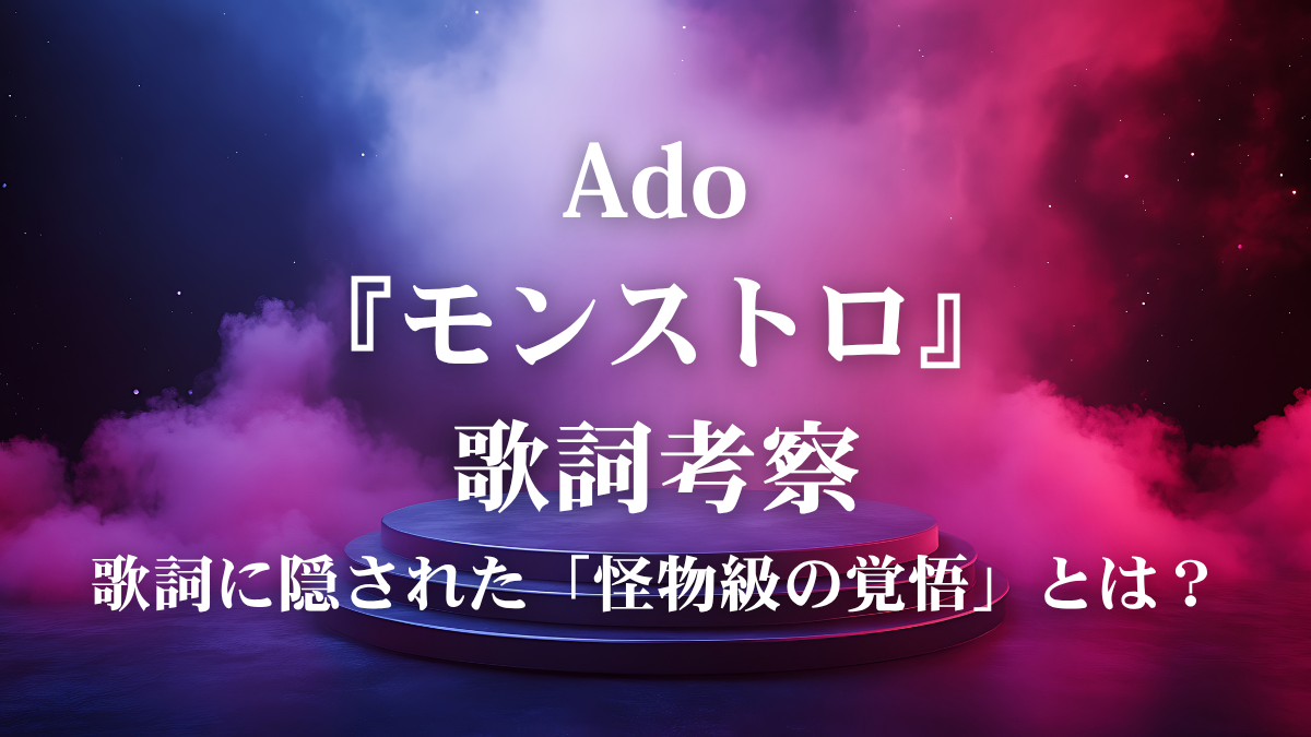 Ado『モンストロ』歌詞解説！映画『ブルーロック』主題歌が放つ圧倒的なエネルギーと覚悟を徹底考察