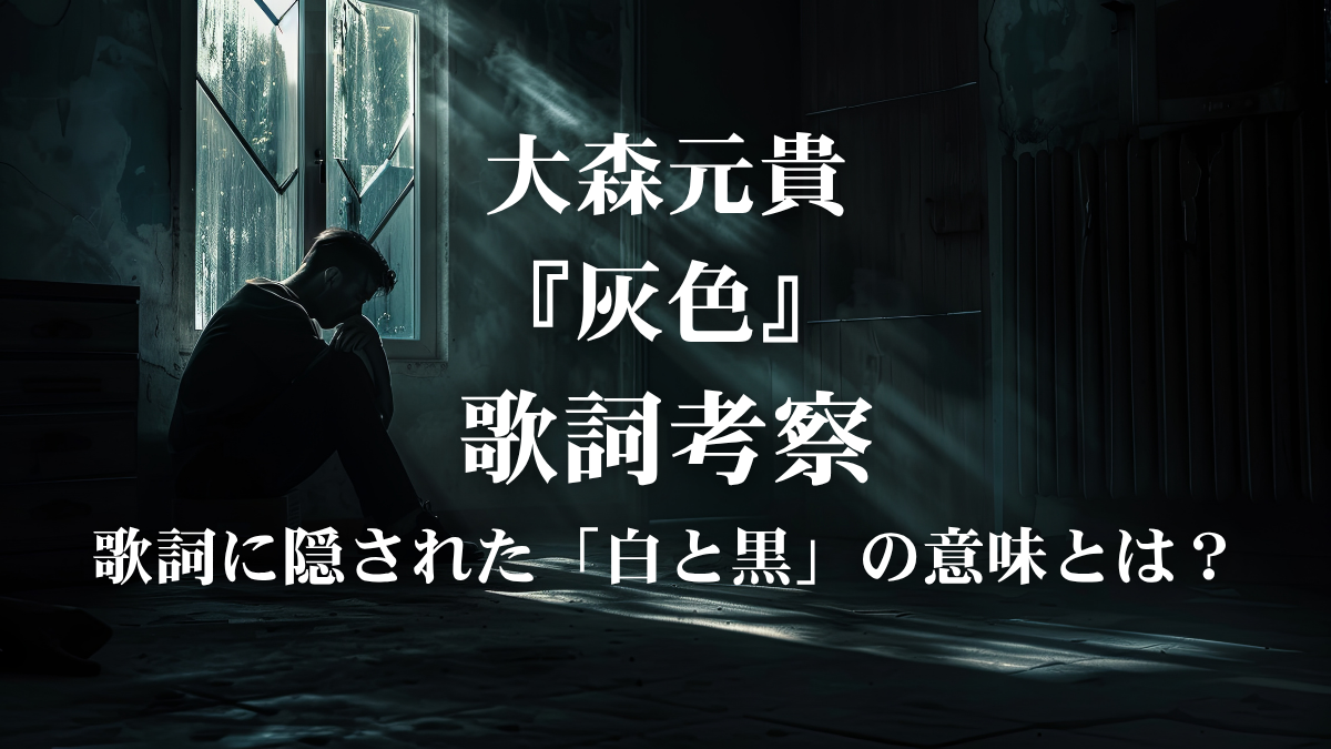 大森元貴『灰色』歌詞解説・歌詞考察！映画『白鳥とコウモリ』主題歌に込められた愛と葛藤をボイトレ目線で徹底解説！