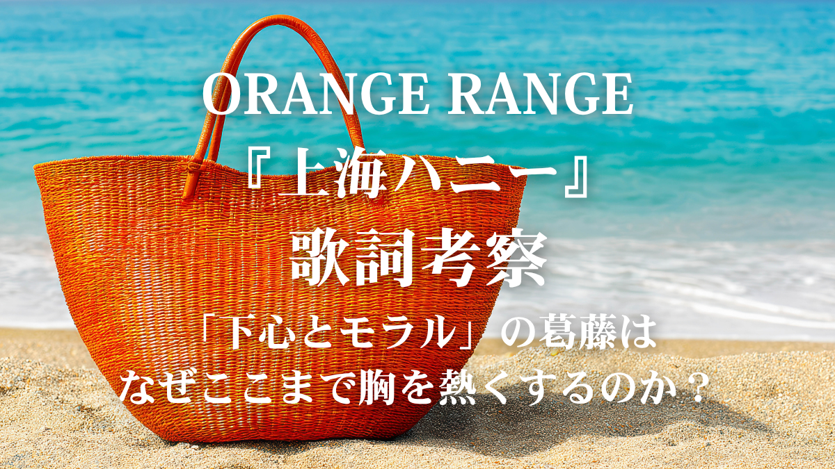 ORANGE RANGE『上海ハニー』歌詞解説・歌詞考察！ノリノリの夏ソングをカッコよく歌いこなすボイストレーニング術