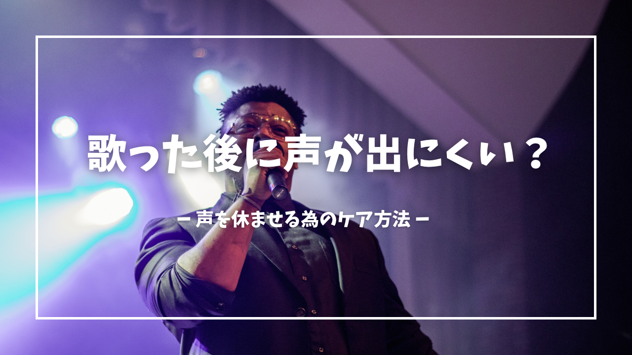 歌った後に声が出にくいのはなぜ？声を休ませるためのケア方法を解説！