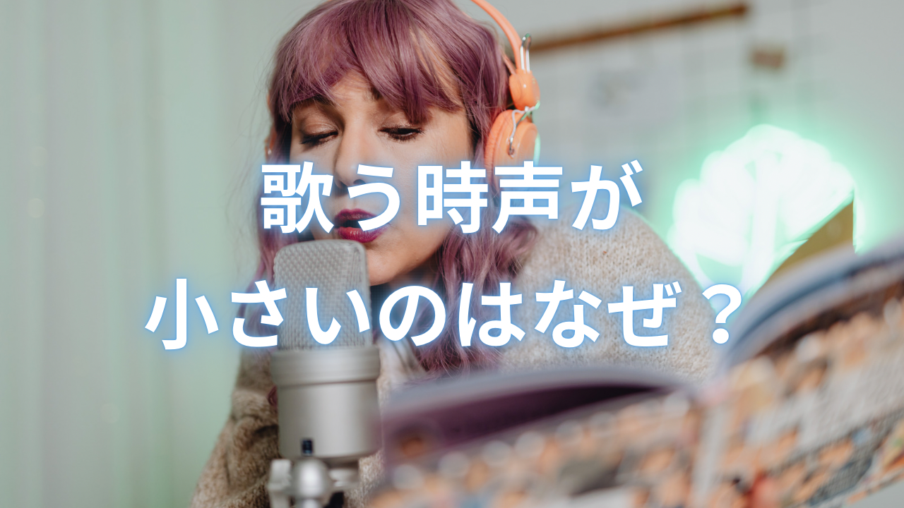 歌うとき声が小さいのはなぜ？声量を出すためのボイトレ方法！