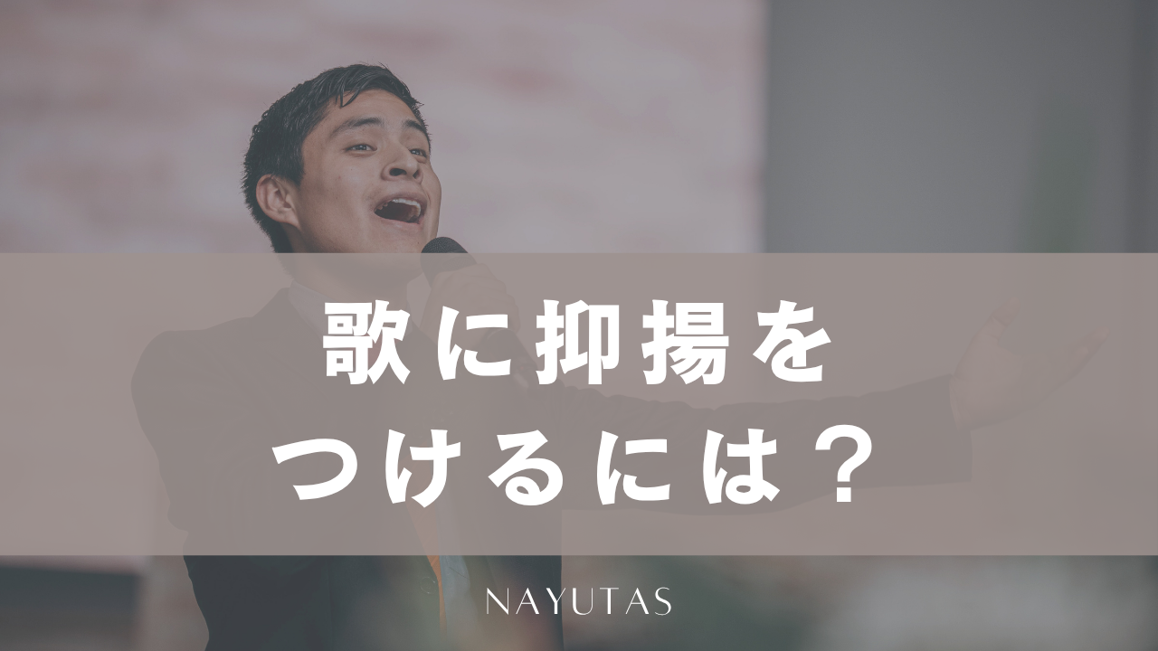 歌に抑揚をつけるには？メリハリのある歌い方を解説！
