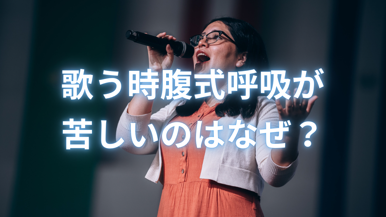 歌うとき腹式呼吸が苦しいのはなぜ？呼吸しやすい身体の使い方を解説！