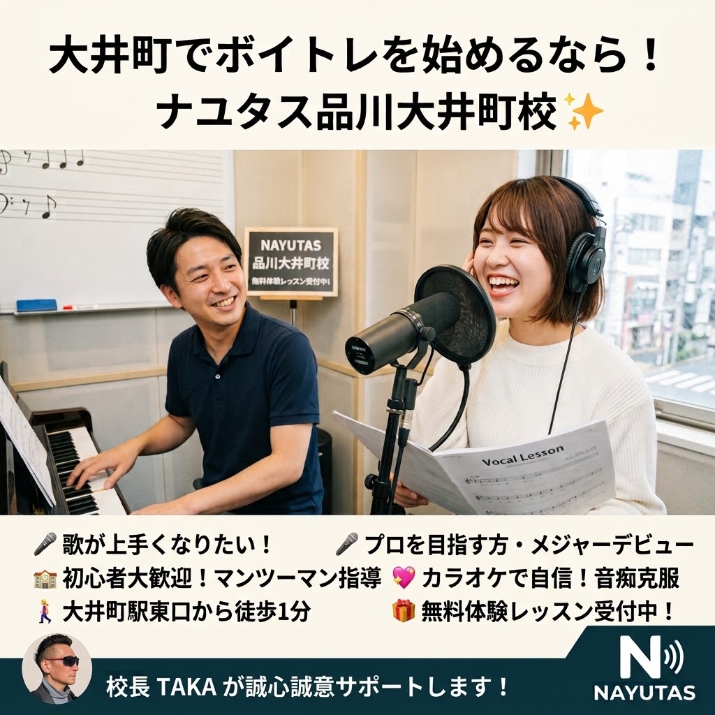 大井町でボイトレを探している方へ｜初心者でも楽しく上達できるボイストレーニング