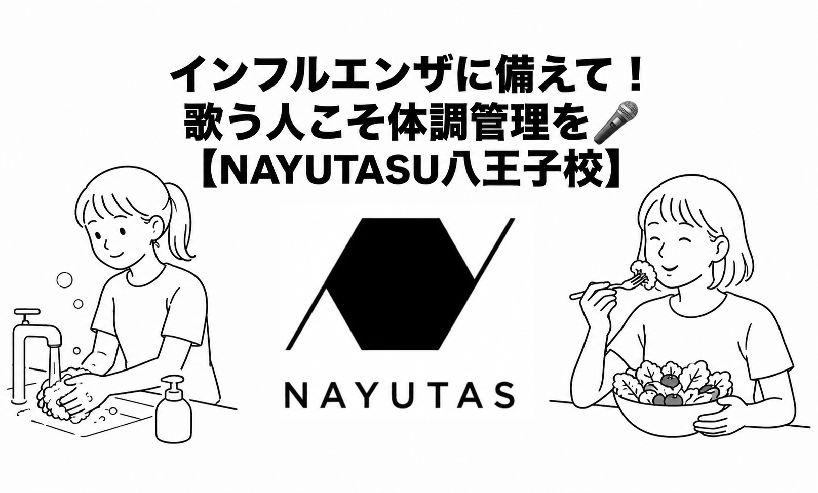 インフルエンザに備えて！歌う人こそ体調管理を！