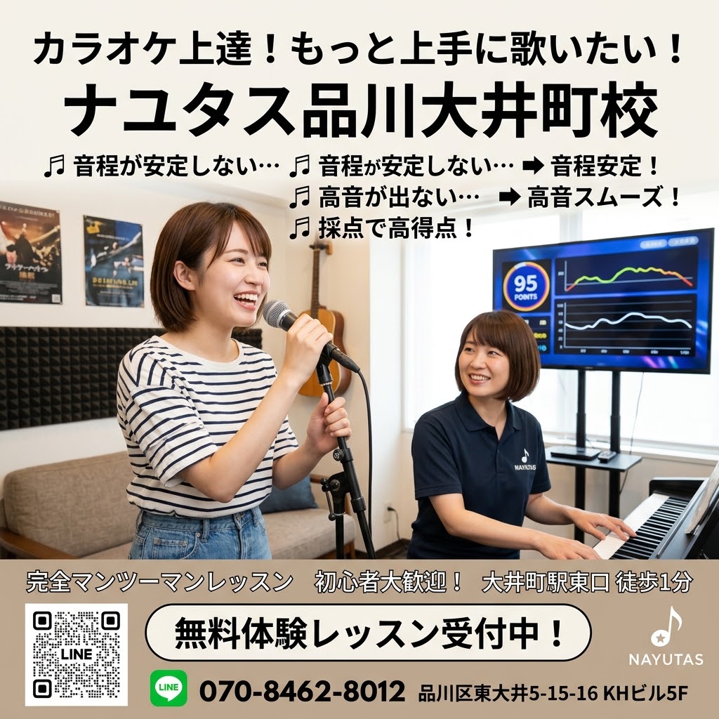 【大井町ボイトレ】カラオケ上達したい方へ｜歌がもっと楽しくなるマンツーマンレッスン