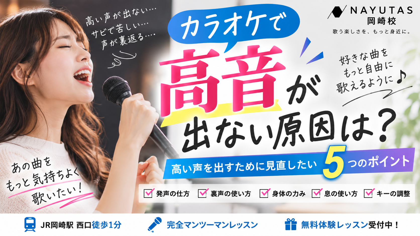 【カラオケで高音が出ない原因は？】高い声を出すために見直したい5つのポイント｜岡崎市のボイトレ NAYUTAS岡崎校