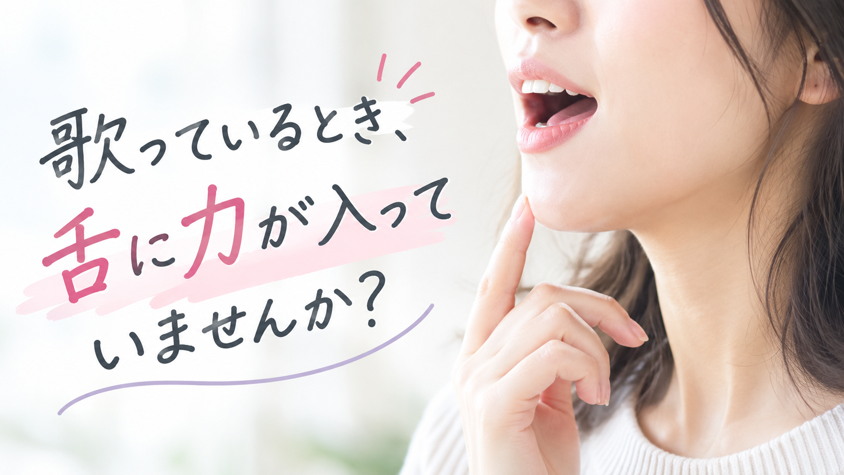 [ナユタス経堂]歌っているとき、舌に力が入っていませんか？