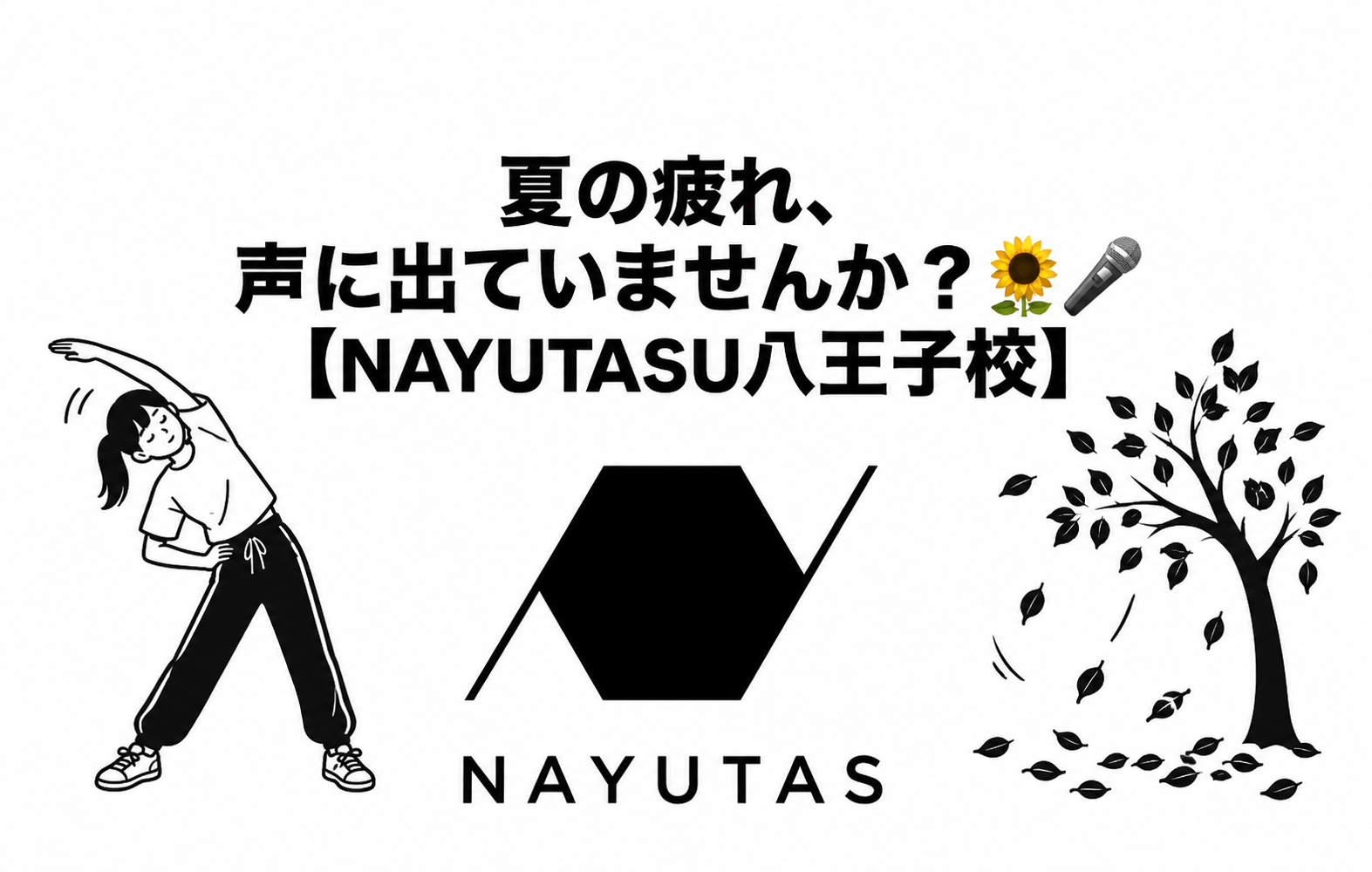 夏の疲れ、声に出ていませんか？