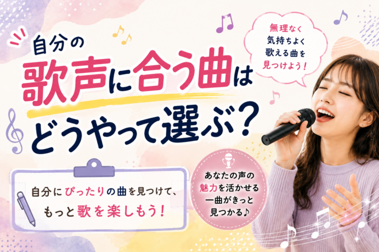 自分の歌声に合う曲はどうやって選ぶ？「歌いやすい曲」を見つける5つのポイント