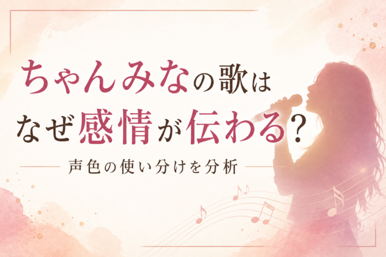ちゃんみなの歌はなぜ感情が伝わる？声色・強弱・表現の使い分けを分析！