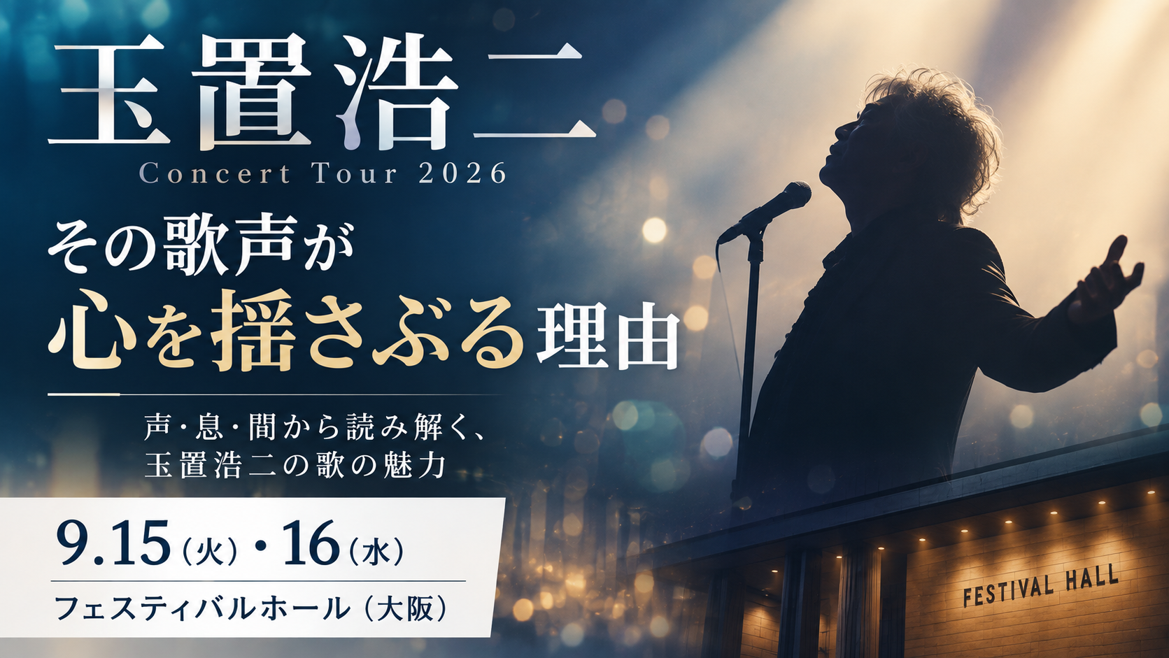 【9/15・16大阪公演】玉置浩二の歌はなぜ心を揺さぶる？ライブ前に知りたい「声・息・間」の表現力
