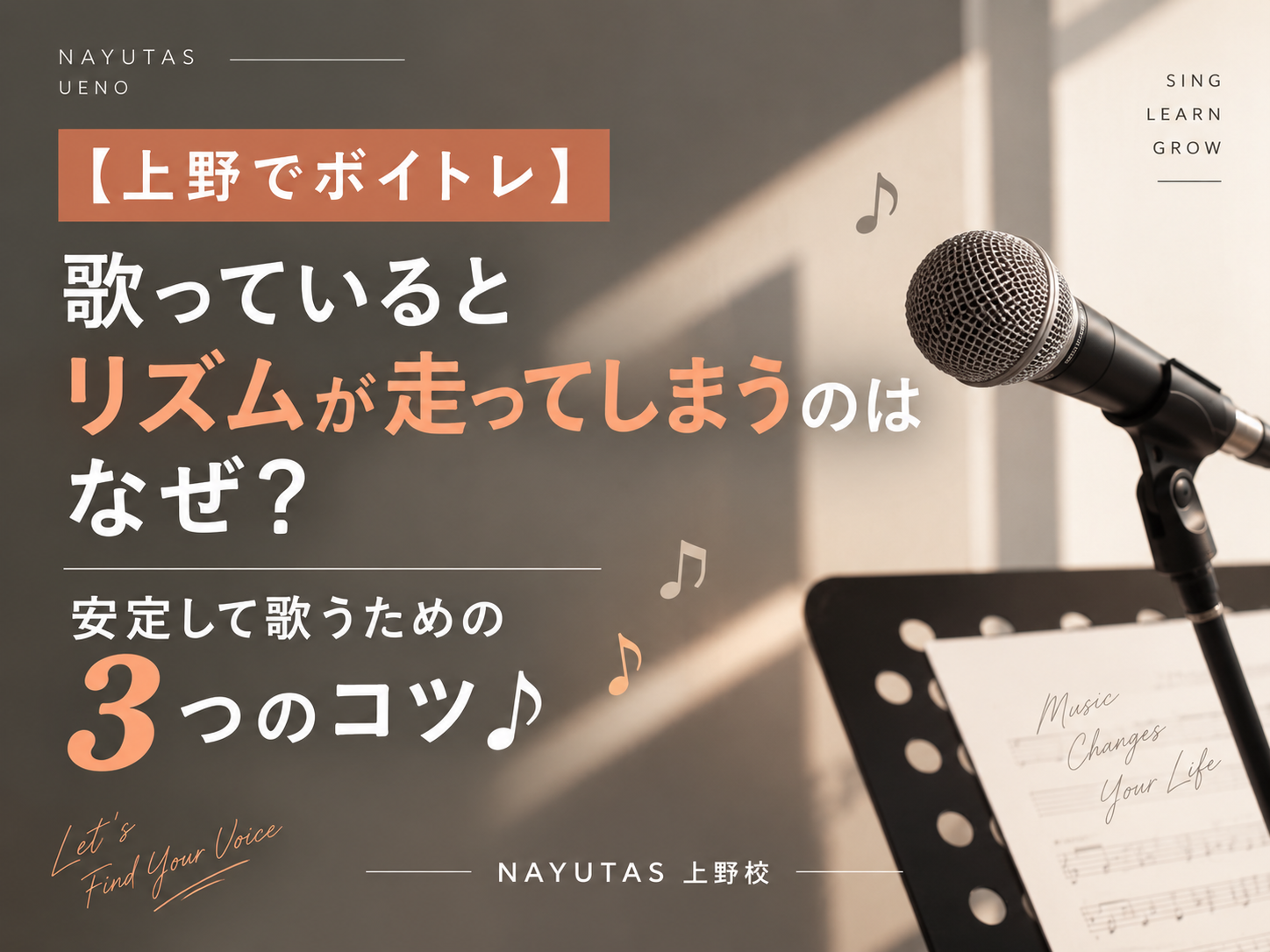 【上野でボイトレ】歌っているとリズムが走ってしまうのはなぜ？安定して歌うための3つのコツ♪｜NAYUTAS上野校