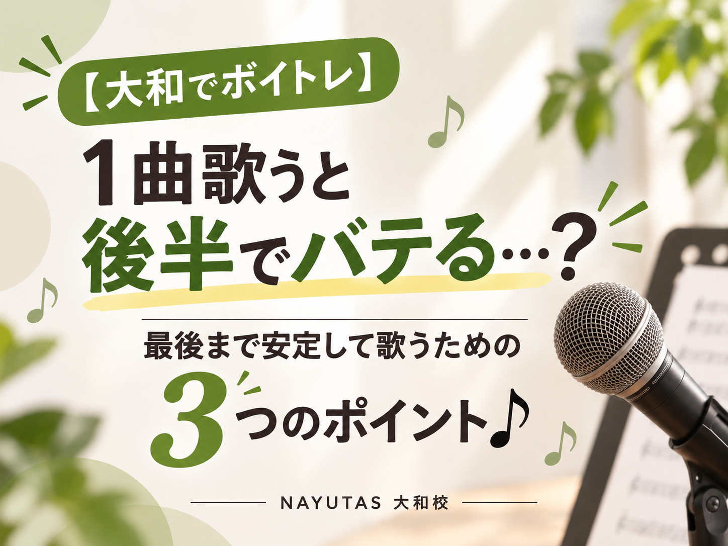 【大和でボイトレ】1曲歌うと後半でバテる…？最後まで安定して歌うための3つのポイント♪｜NAYUTAS大和校