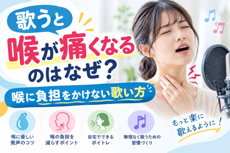 歌うと喉が痛くなるのはなぜ？喉に負担をかけない歌い方