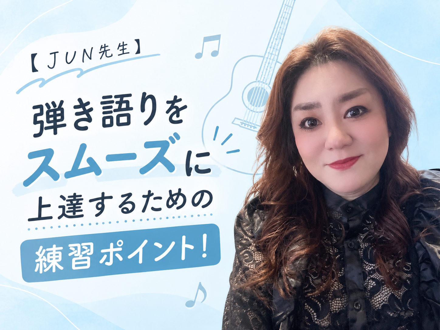 【JUN先生】弾き語りをスムーズに上達するための練習ポイント｜NAYUTAS本厚木校