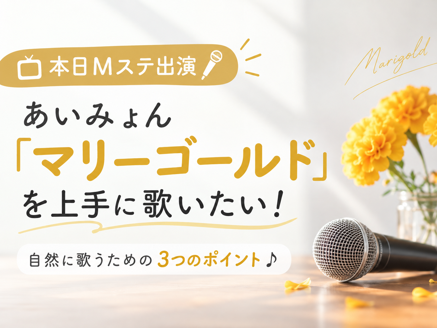 【本日Mステ出演🎤】あいみょん「マリーゴールド」を上手に歌いたい！自然に歌うための3つのポイント♪｜NAYUTAS上野校