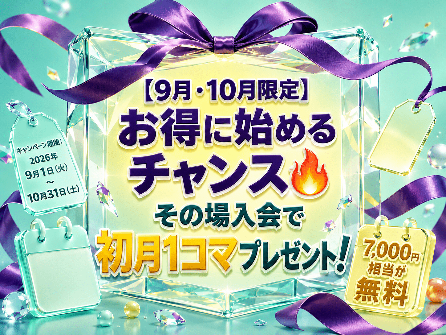 【9月・10月限定】お得に始めるチャンス🔥その場入会で初月1コマプレゼント！｜NAYUTAS恵比寿校