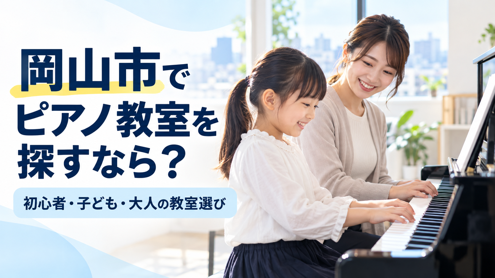 岡山市でピアノ教室を探すなら？初心者・子ども・大人の教室選びのポイント｜NAYUTAS岡山校