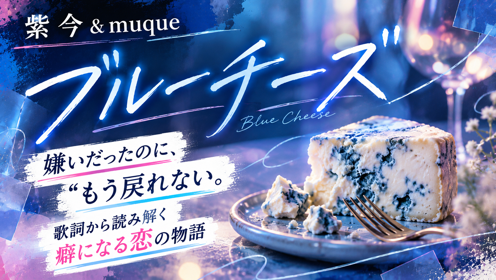 【歌詞考察】紫 今＆muque「ブルーチーズ」｜嫌いだったのに、もう戻れない。“癖になる恋”を描いた中毒的なラブソング