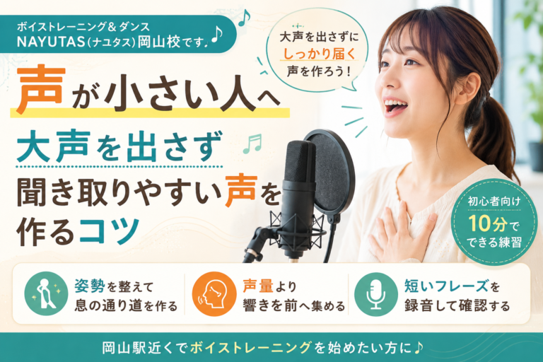 【岡山】声が小さい人へ｜大声を出さず聞き取りやすい声を作るコツ