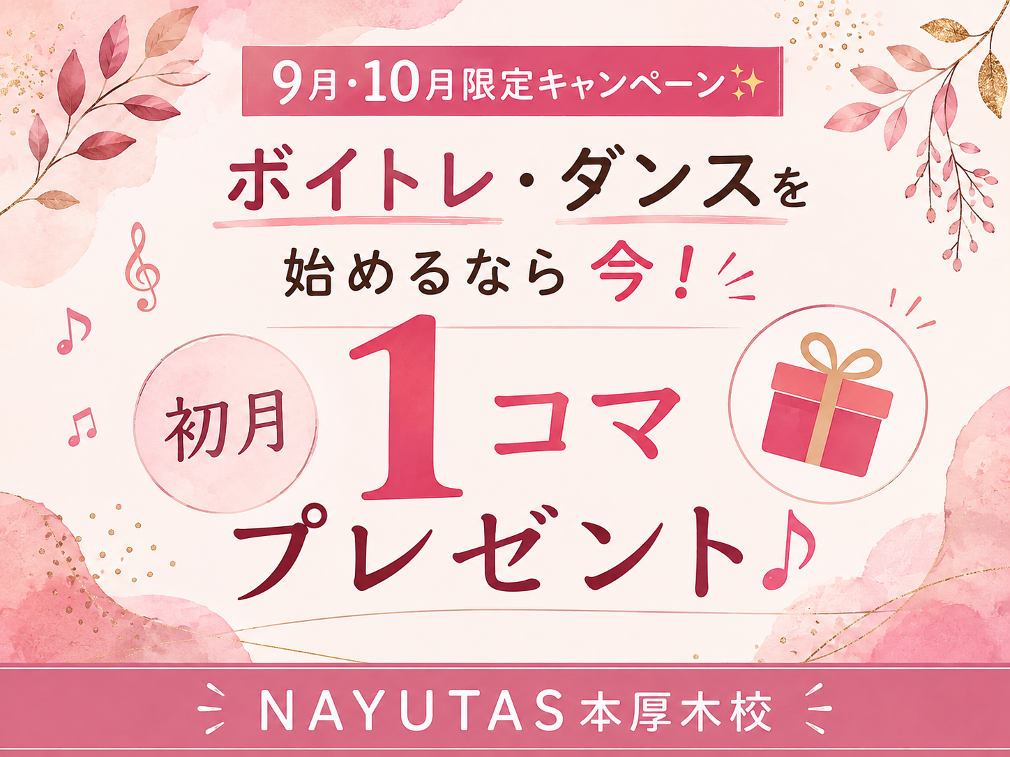 【9月・10月限定キャンペーン✨】ボイトレ・ダンスを始めるなら今！初月1コマプレゼント♪｜NAYUTAS本厚木校
