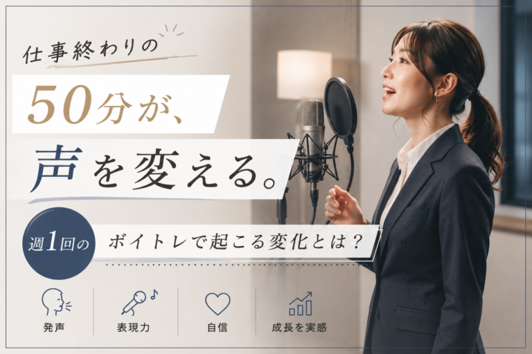 仕事終わりの50分が、声を変える。週1回のボイトレで起こる変化とは？【名古屋のボイストレーニングスクール・ナユタス名古屋栄校】