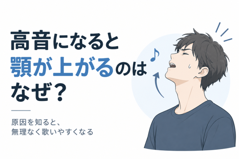 高音になると顎が上がるのはなぜ？ - NAYUTAS水戸校(助川)