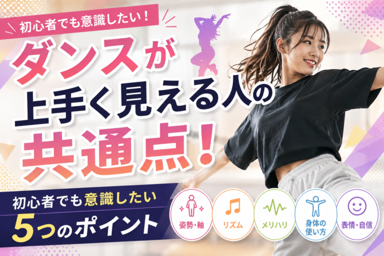 ダンスが上手く見える人の共通点！初心者でも意識したい5つのポイント