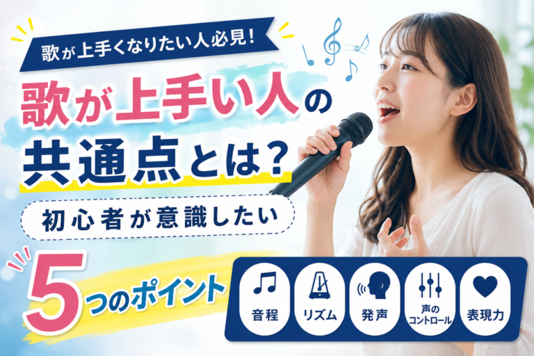 歌が上手い人の共通点とは？初心者が意識したい5つのポイント