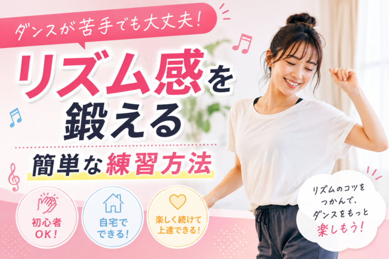 ダンスが苦手でも大丈夫！リズム感を鍛える簡単な練習方法