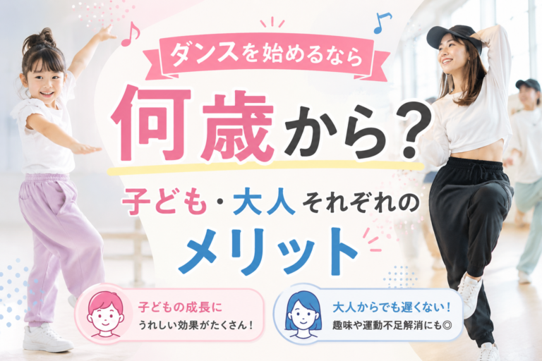 ダンスを始めるなら何歳から？子ども・大人それぞれのメリット