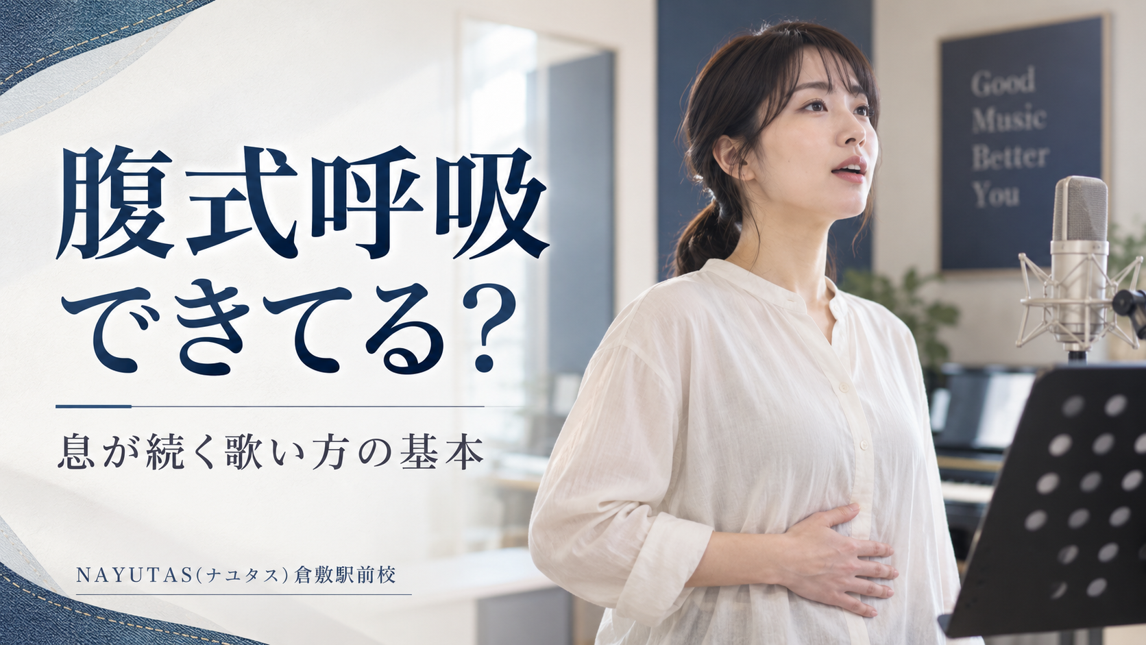 【倉敷】腹式呼吸がうまくできない人へ｜歌うときの息の使い方を基礎から整理