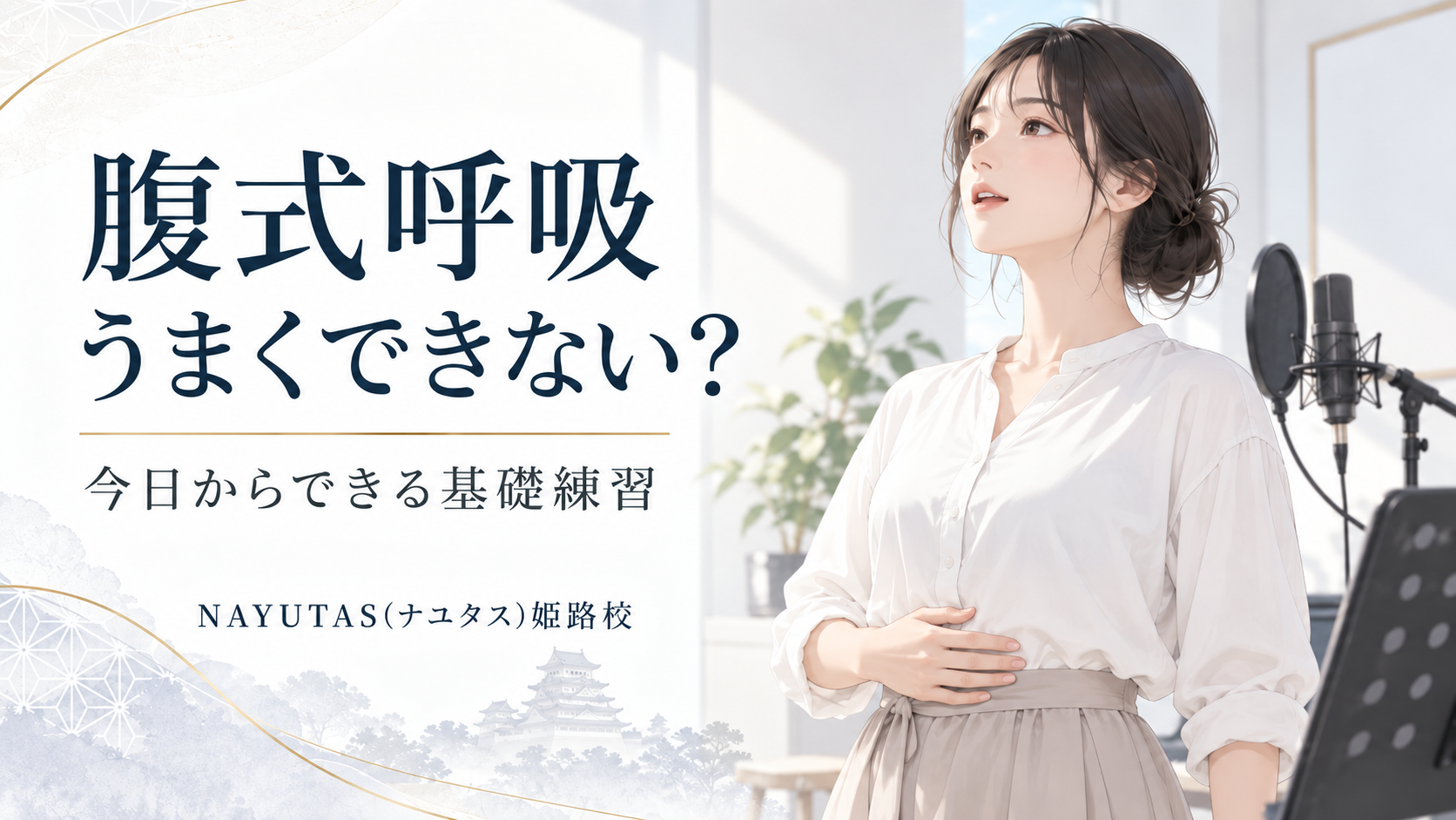 【姫路】腹式呼吸がうまくできない人へ｜歌うときの息の使い方を基礎から整理
