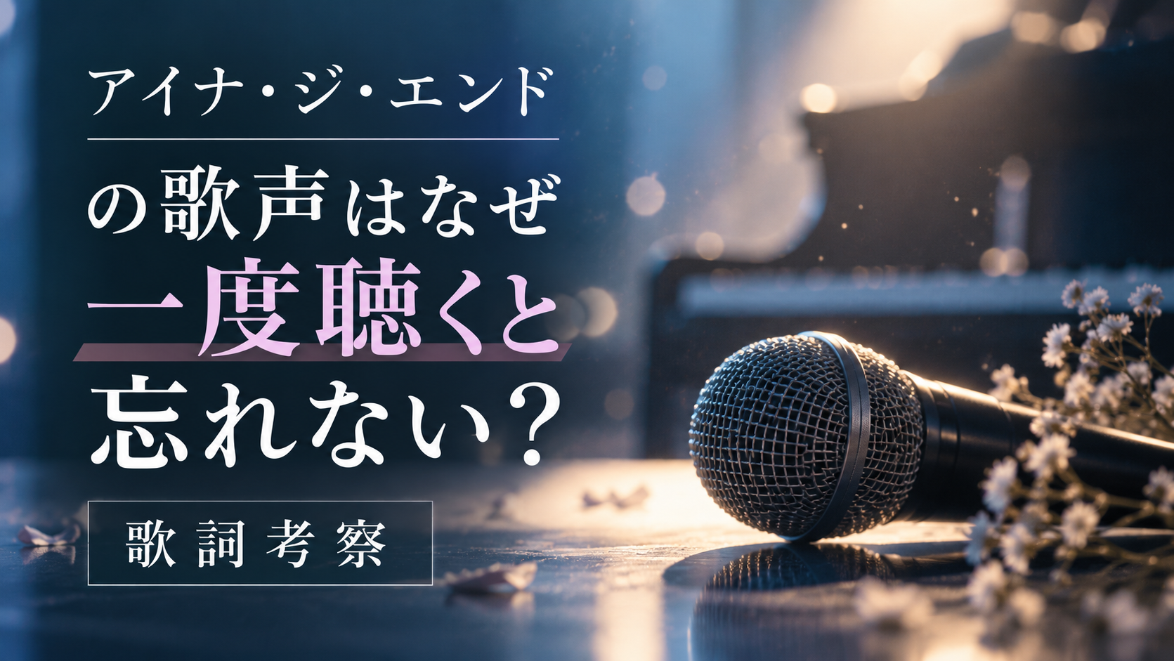 アイナ・ジ・エンドの歌声はなぜ一度聴くと忘れない？「個性的な声質・表現力」から分析！