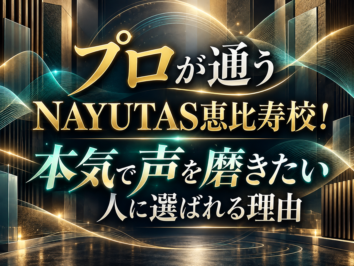 プロが通うNAYUTAS恵比寿校🎤本気で声を磨きたい人に選ばれる理由｜NAYUTAS恵比寿校