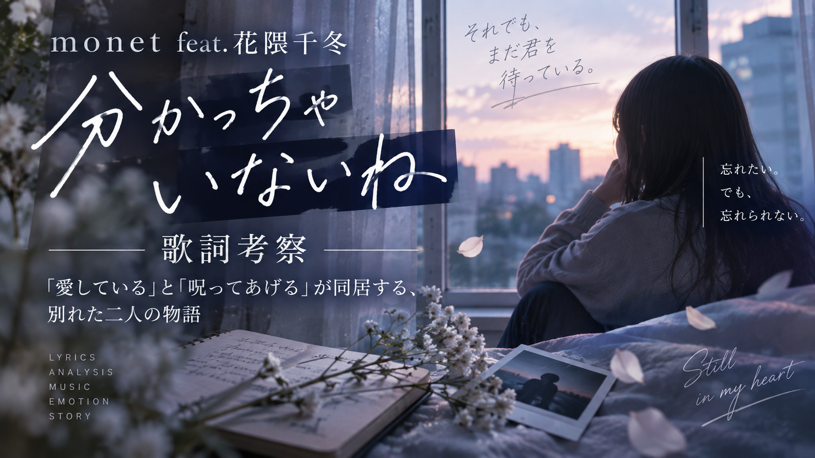 monet feat.花隈千冬『分かっちゃいないね』歌詞考察｜「愛している」と「呪ってあげる」が同居する、別れた二人の物語