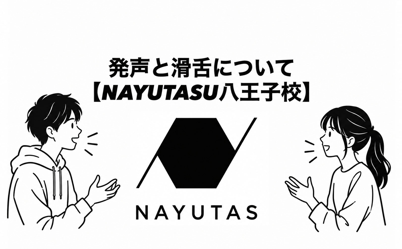 発声と滑舌について