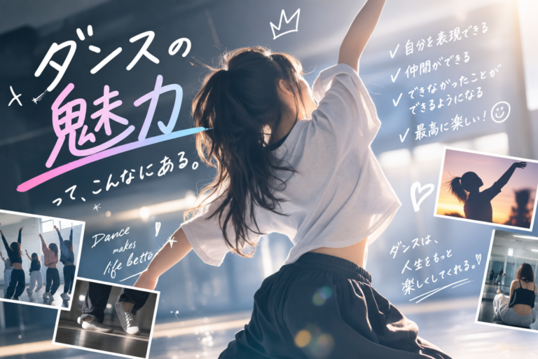 【NAYUTASU西宮北口校】ズバリ！ダンスの魅力とは？！
