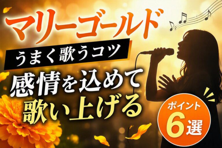 マリーゴールド（あいみょん）をうまく歌うコツ