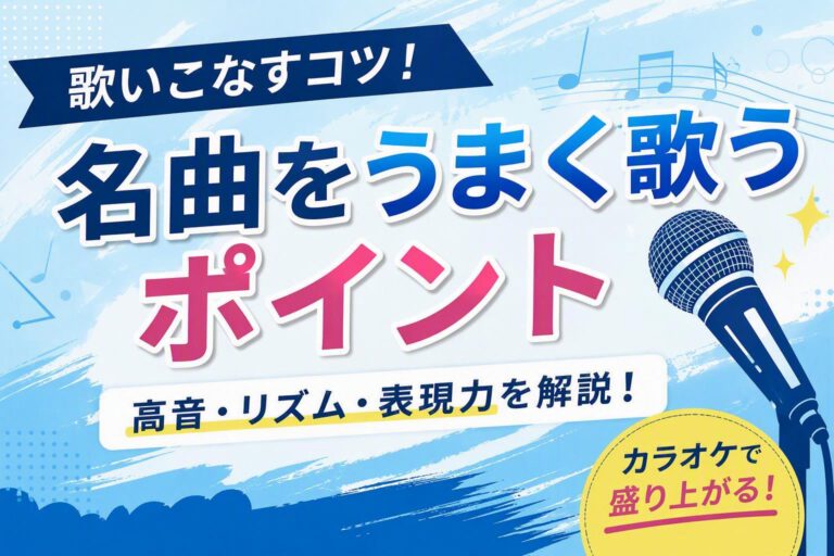 サウダージ（ポルノグラフティ）を上手に歌うコツ