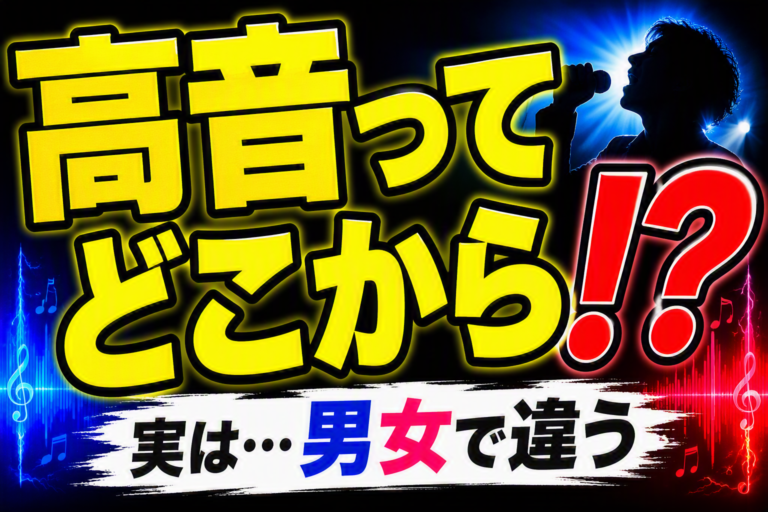 どこからが高音？男性と女性のキーの違いを分かりやすく解説！