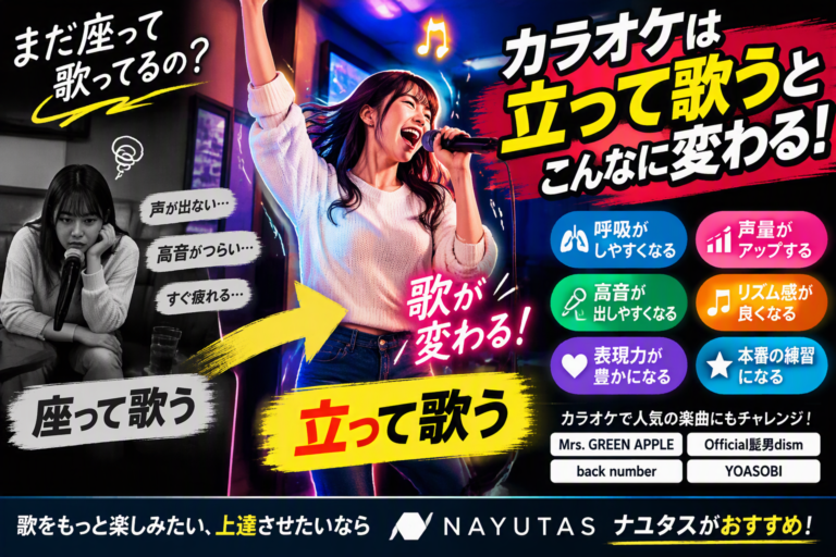 カラオケで「立って歌う」メリットとは？上達したい人ほど立つべき理由を解説！